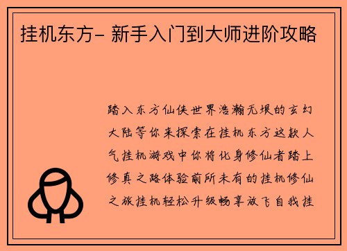 挂机东方- 新手入门到大师进阶攻略