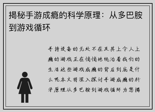 揭秘手游成瘾的科学原理：从多巴胺到游戏循环