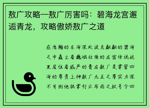 敖广攻略—敖广厉害吗：碧海龙宫邂逅青龙，攻略傲娇敖广之道
