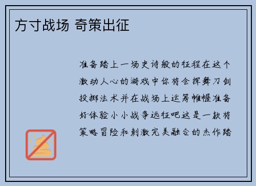 方寸战场 奇策出征