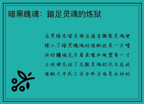 暗黑魄魂：踏足灵魂的炼狱