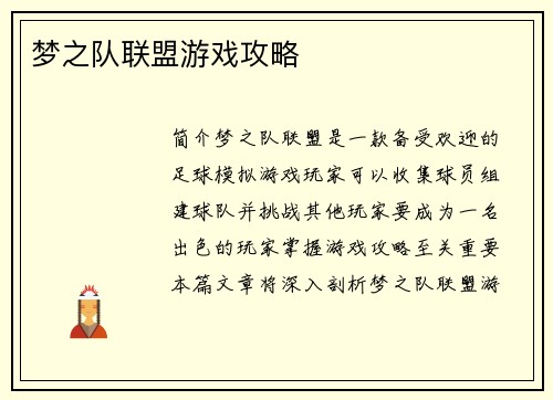 梦之队联盟游戏攻略