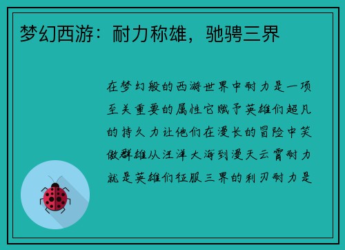 梦幻西游：耐力称雄，驰骋三界