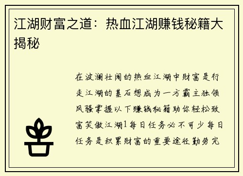 江湖财富之道：热血江湖赚钱秘籍大揭秘