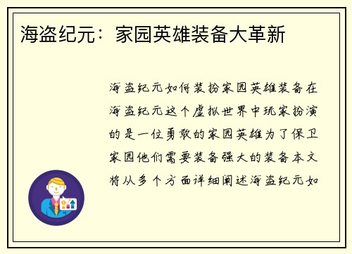 海盗纪元：家园英雄装备大革新