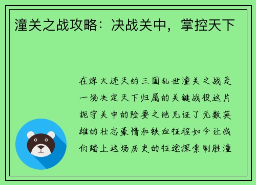 潼关之战攻略：决战关中，掌控天下