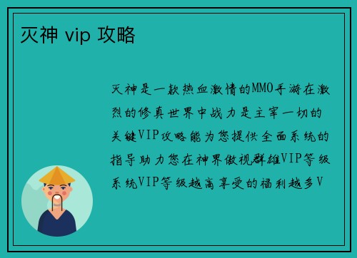 灭神 vip 攻略