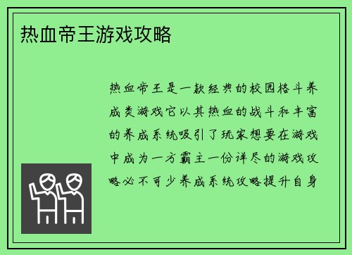 热血帝王游戏攻略