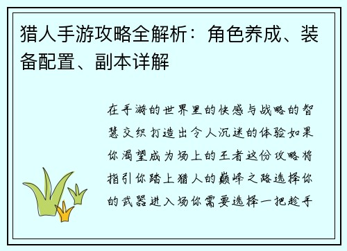 猎人手游攻略全解析：角色养成、装备配置、副本详解