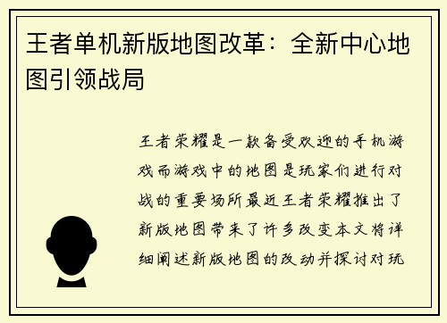 王者单机新版地图改革：全新中心地图引领战局