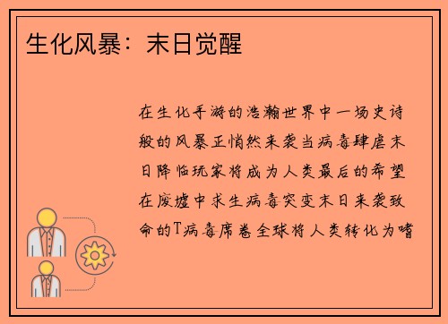 生化风暴：末日觉醒
