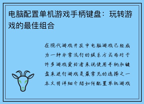 电脑配置单机游戏手柄键盘：玩转游戏的最佳组合