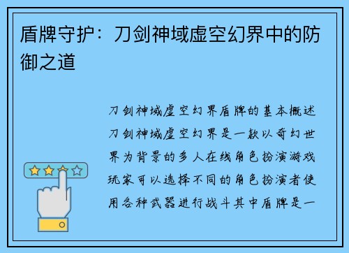 盾牌守护：刀剑神域虚空幻界中的防御之道