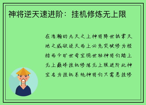 神将逆天速进阶：挂机修炼无上限
