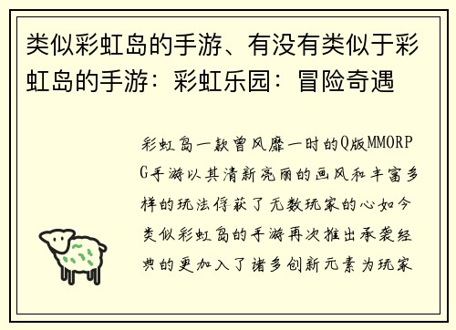 类似彩虹岛的手游、有没有类似于彩虹岛的手游：彩虹乐园：冒险奇遇