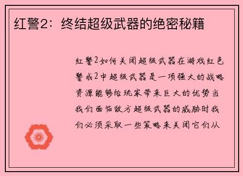 红警2：终结超级武器的绝密秘籍
