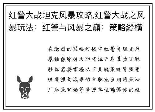 红警大战坦克风暴攻略,红警大战之风暴玩法：红警与风暴之巔：策略縱橫攻略全揭秘