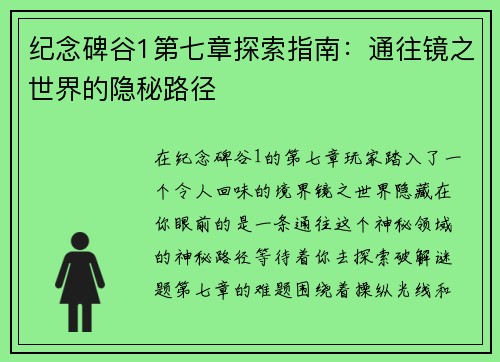纪念碑谷1第七章探索指南：通往镜之世界的隐秘路径