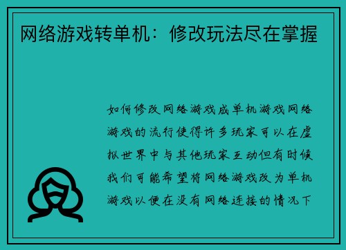 网络游戏转单机：修改玩法尽在掌握