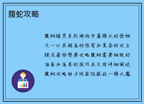 腹蛇攻略