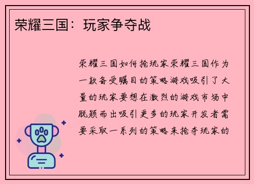荣耀三国：玩家争夺战