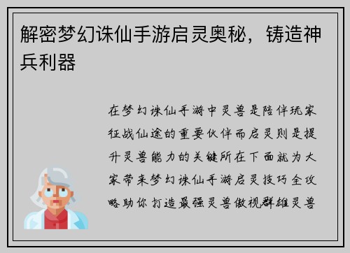 解密梦幻诛仙手游启灵奥秘，铸造神兵利器