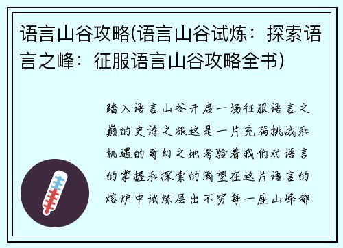 语言山谷攻略(语言山谷试炼：探索语言之峰：征服语言山谷攻略全书)