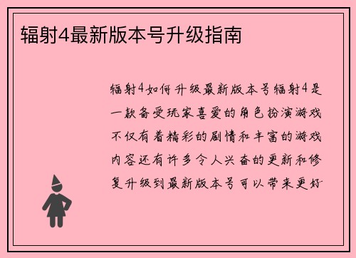 辐射4最新版本号升级指南