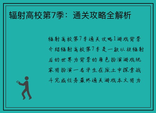 辐射高校第7季：通关攻略全解析