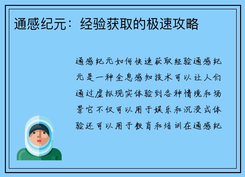 通感纪元：经验获取的极速攻略