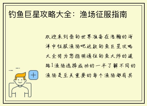 钓鱼巨星攻略大全：渔场征服指南
