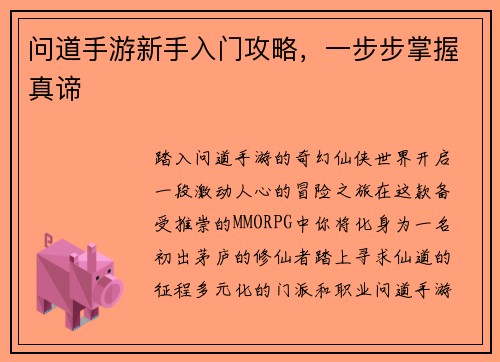 问道手游新手入门攻略，一步步掌握真谛