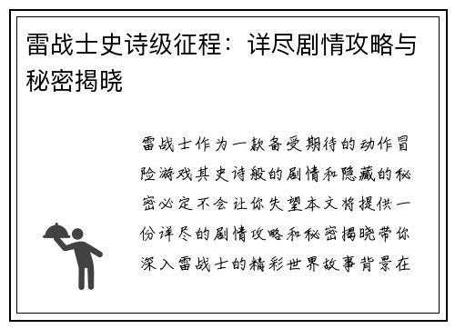 雷战士史诗级征程：详尽剧情攻略与秘密揭晓