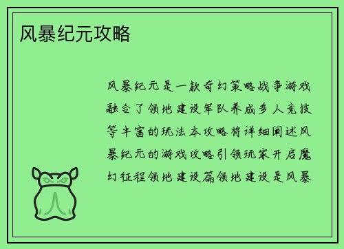 风暴纪元攻略