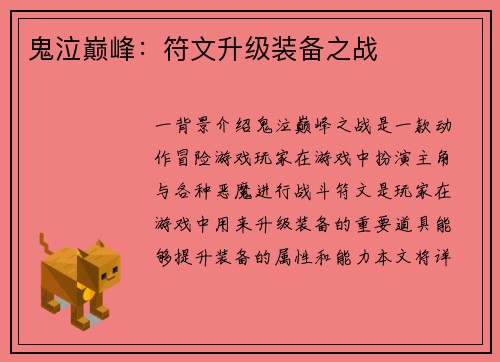 鬼泣巅峰：符文升级装备之战