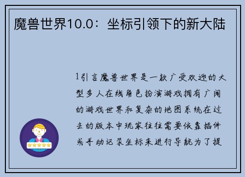 魔兽世界10.0：坐标引领下的新大陆
