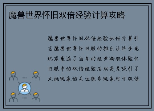 魔兽世界怀旧双倍经验计算攻略