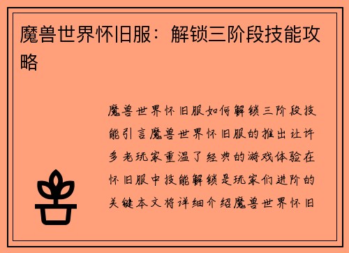魔兽世界怀旧服：解锁三阶段技能攻略