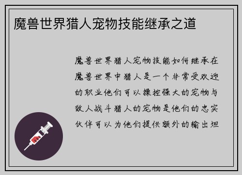 魔兽世界猎人宠物技能继承之道