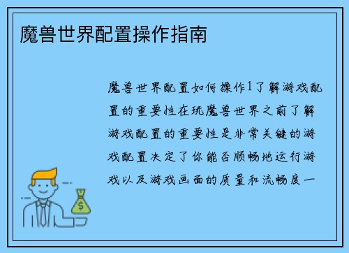 魔兽世界配置操作指南