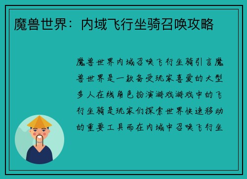 魔兽世界：内域飞行坐骑召唤攻略