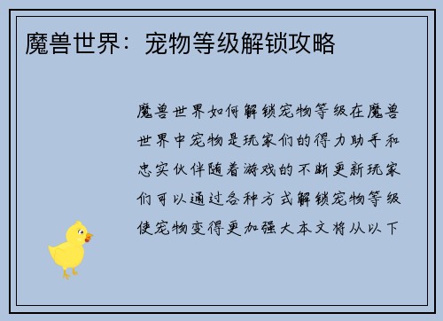 魔兽世界：宠物等级解锁攻略
