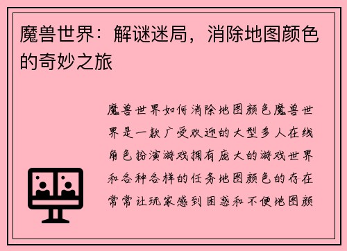 魔兽世界：解谜迷局，消除地图颜色的奇妙之旅