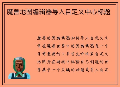 魔兽地图编辑器导入自定义中心标题