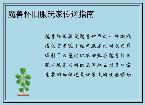 魔兽怀旧服玩家传送指南