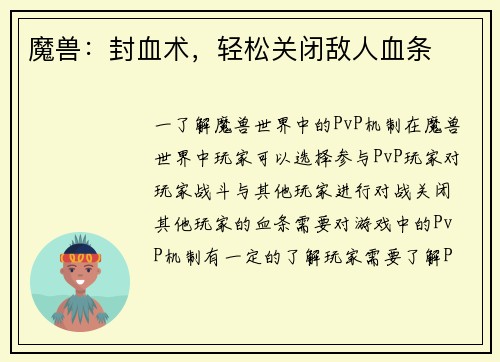 魔兽：封血术，轻松关闭敌人血条