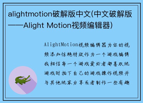 alightmotion破解版中文(中文破解版——Alight Motion视频编辑器)