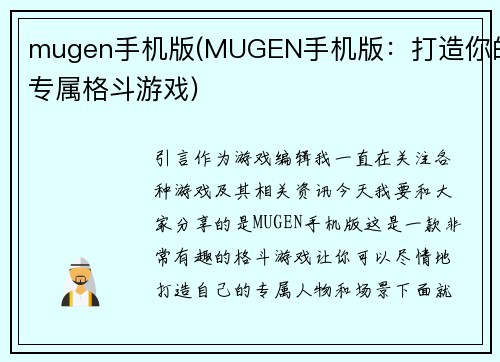 mugen手机版(MUGEN手机版：打造你的专属格斗游戏)