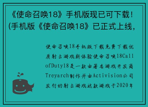 《使命召唤18》手机版现已可下载！(手机版《使命召唤18》已正式上线，全新的战斗体验等待着你！)