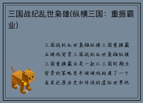 三国战纪乱世枭雄(纵横三国：重振霸业)